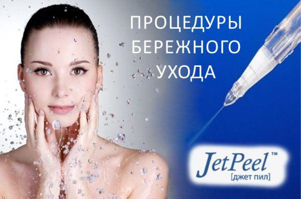 Пилинг Jet Peel